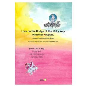 Love on the Bridge of the Milky Way:Korean Traditional Love Story 견우와 직녀
