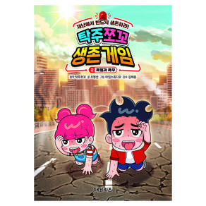 탁주 쪼꼬 생존 게임 2: 폭염과 폭우