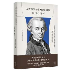 교양 있고 싶은 사람을 위한 최소한의 철학