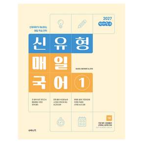 2027 선재국어 신유형 매일 국어 1:선재국어가 제시하는 매일 학습 전략