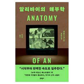 알리바이의 해부학