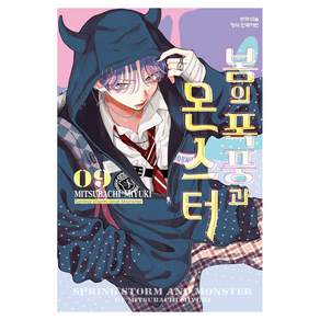 봄의 폭풍과 몬스터 9
