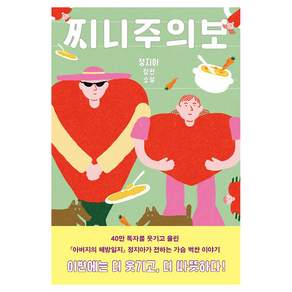 찌니주의보:정지아 장편소설