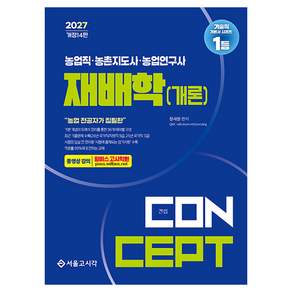 2027 농업직 · 농촌지도사 · 농촌연구사 컨셉 재배학 개론 개정 14판