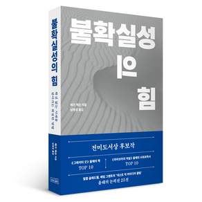 불확실성의 힘:확신 없는 시대를 살아가는 확실한 방법