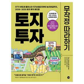 토지 투자 무작정 따라하기 개정판