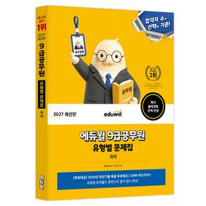 2027 에듀윌 9급공무원 유형별 문제집 국어:출제경향 완벽 반영
