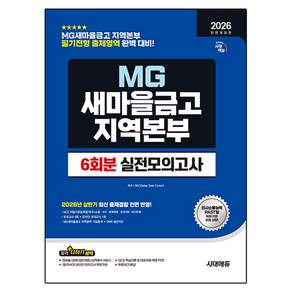 2026 하반기 시대에듀 All-New MG새마을금고 지역본부 필기전형 실전모의고사 6회분:모의고사 5회+온라인 모의고사 1회+무료NCS특강
