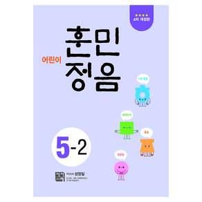 어린이 훈민정음 4차 개정판 5-2