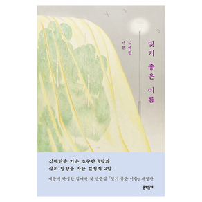 잊기 좋은 이름:김애란 산문