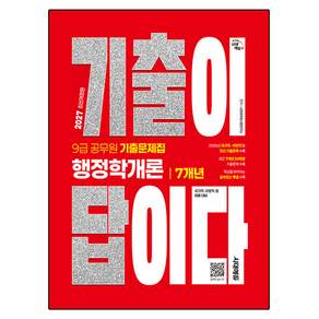2027 기출이 답이다 9급 공무원 행정학개론 7개년 기출문제집 개정판