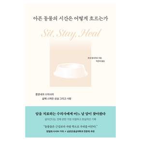 아픈 동물의 시간은 어떻게 흐르는가