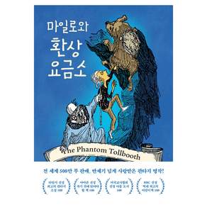 마일로와 환상요금소