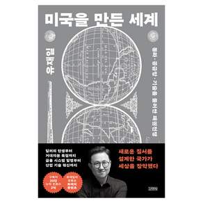 미국을 만든 세계