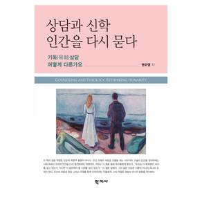 상담과 신학 인간을 다시 묻다