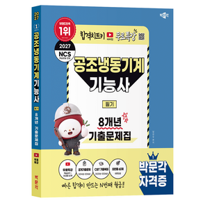 2027 박문각 공조냉동기계기능사 필기 8개년 기출문제집 무료특강