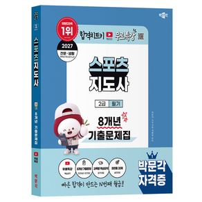 2027 박문각 스포츠지도사 2급 필기 8개년 기출문제집 무료특강
