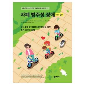 자폐 범주성 장애(원서 2판)