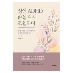 성인 ADHD 삶을 다시 조율하다