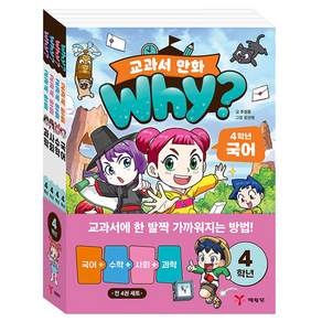 Why? 교과서 만화 4학년 국어 + 수학 + 사회 + 과학 세트 전 4권