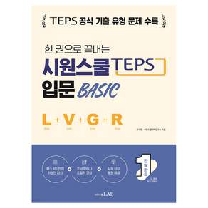 한 권으로 끝내는 시원스쿨 텝스 입문 Basic (청해+어휘+문법+독해)