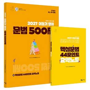 2027 이동기 영어 문법 500제 + 핵심문법 44포인트 요약노트 세트 전 2권