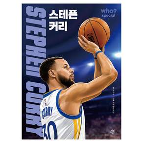 who? special 스테픈 커리