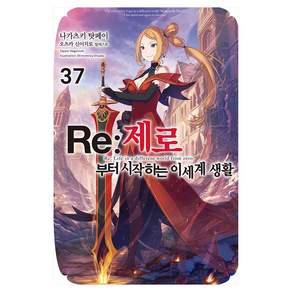 Re : 제로부터 시작하는 이세계 생활 37
