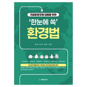 기업환경규제 대응을 위한 '한눈에 쏙' 환경법
