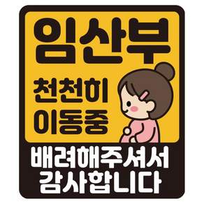 루키마켓 특허 받은 자국없는 리무버블 탈부착 스티커 자석 아기가타고있어요