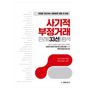 사기적 부정거래 판례(33선) 평석