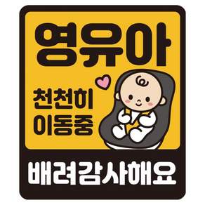 루키마켓 특허 받은 자국없는 리무버블 탈부착 스티커 자석 아기가타고있어요