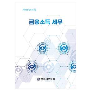 금융소득 세무