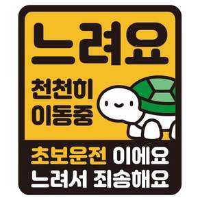 루키마켓 특허 자국없는 리무버블 탈부착 스티커 초보운전 스티커 자석