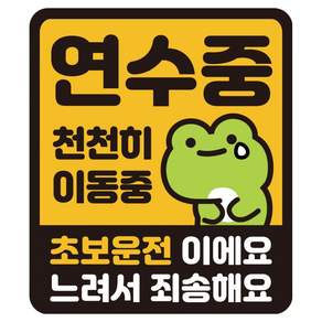 루키마켓 특허 자국없는 리무버블 탈부착 스티커 초보운전 스티커 자석