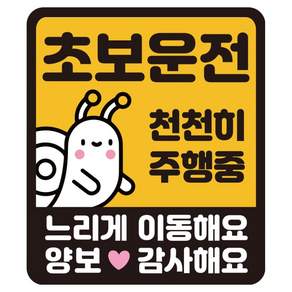 루키마켓 특허 자국없는 리무버블 탈부착 스티커 초보운전 스티커 자석