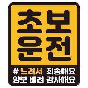 루키마켓 특허 자국없는 리무버블 탈부착 스티커 초보운전 스티커 자석