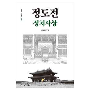 정도전 정치사상