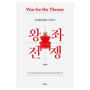 왕좌 전쟁:내 마음의 왕은 누구인가?