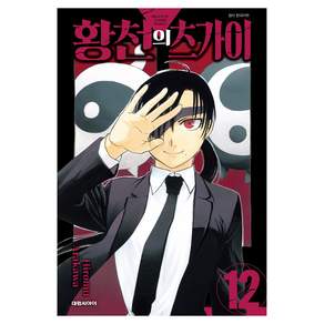 황천의 츠가이 12
