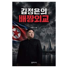 김정은의 배짱외교