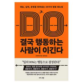 결국 행동하는 사람이 이긴다 재능 실력 운명을 뛰어넘는 29가지 행동 매뉴얼