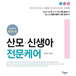 누구나 한권으로 산모·신생아 전문케어