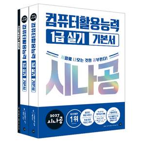 2027 시나공 컴퓨터활용능력 1급 실기 기본서 1권 + 2권 + 부록 세트