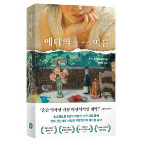 에티의 여름