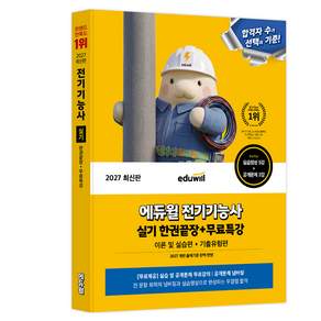 2027 에듀윌 전기기능사 실기 한권끝장+무료특강:이론 및 실습편 + 기출유형편