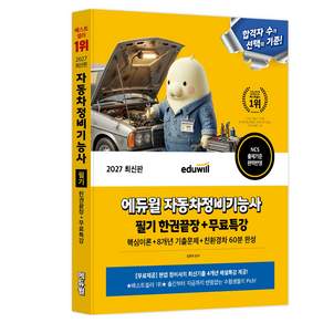 2027 에듀윌 자동차정비기능사 필기 한권끝장 + 무료특강