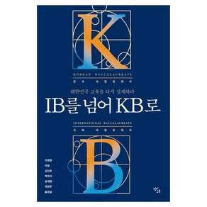 IB를 넘어 KB로