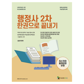 2026 메인에듀 행정사 2차 한 권으로 끝내기