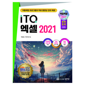 2027 백발백중 ITQ 엑셀 2021:자동채점프로그램 / 무료 동영상 강의 제공